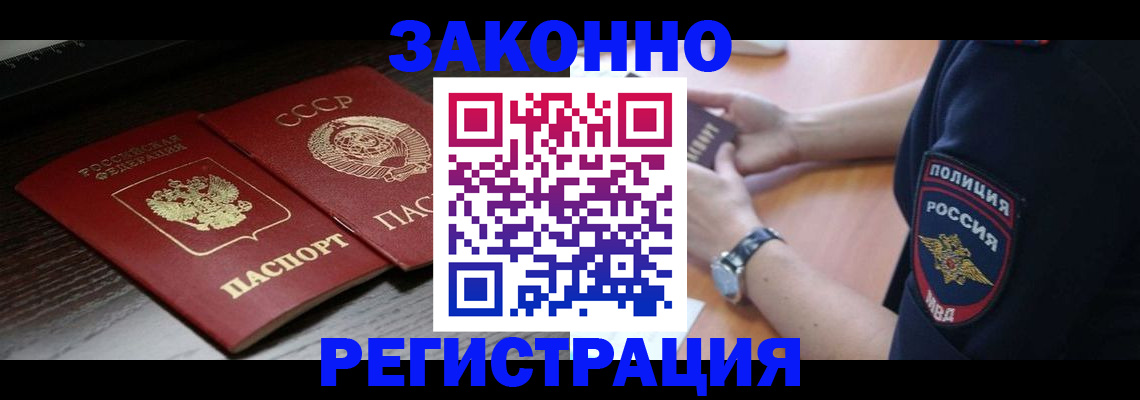 прописка законно в Белогорске